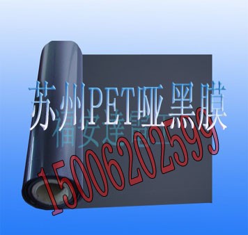 供应PET哑黑色膜 苏州